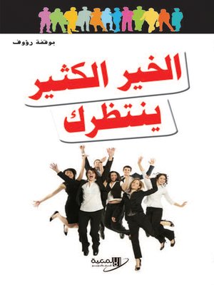 cover image of الخير الكثير ينتظرك : كن حكيما